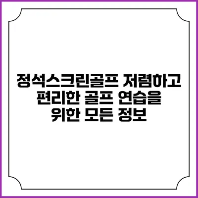 정석스크린골프: 저렴하고 편리한 골프 연습을 위한 모든 정보