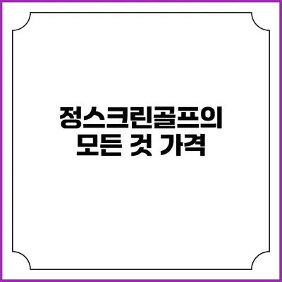 정스크린골프의 모든 것: 가격