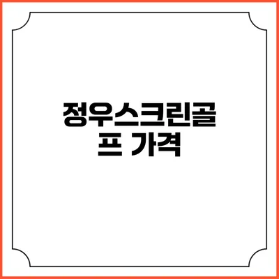 정우스크린골프: 가격