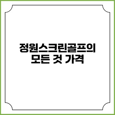 정원스크린골프의 모든 것: 가격