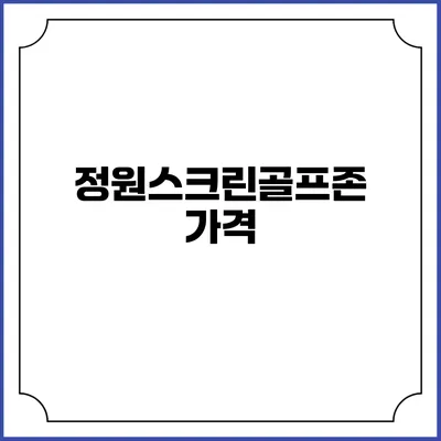 정원스크린골프존: 가격