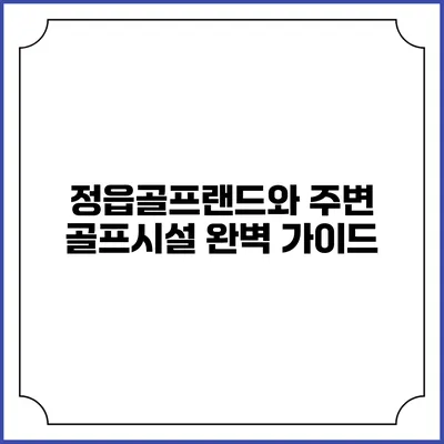 정읍골프랜드와 주변 골프시설 완벽 가이드