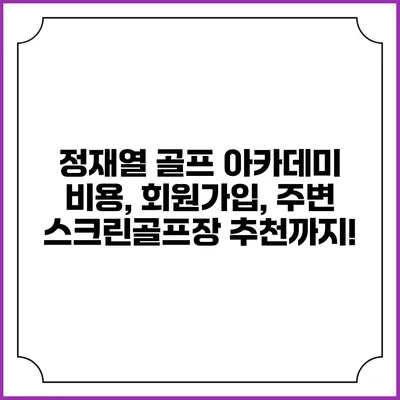 정재열 골프 아카데미: 비용, 회원가입, 주변 스크린골프장 추천까지!