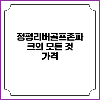 정평리버골프존파크의 모든 것: 가격