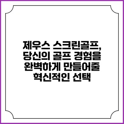 제우스 스크린골프, 당신의 골프 경험을 완벽하게 만들어줄 혁신적인 선택