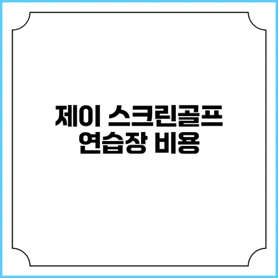제이 스크린골프 연습장: 비용