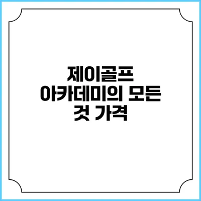 제이골프 아카데미의 모든 것: 가격