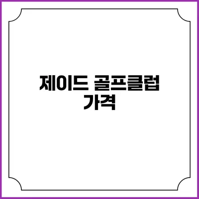 제이드 골프클럽: 가격