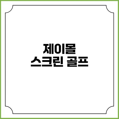 제이몰 스크린 골프