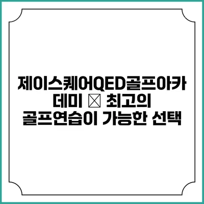 제이스퀘어QED골프아카데미 – 최고의 골프연습이 가능한 선택