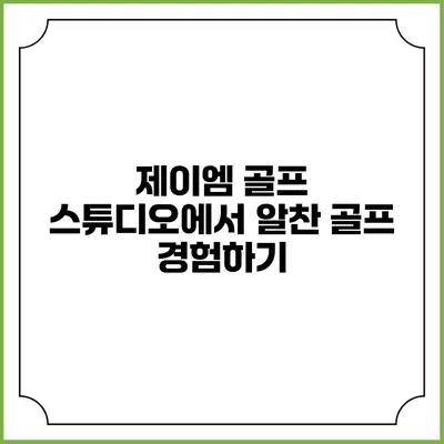 제이엠 골프 스튜디오에서 알찬 골프 경험하기