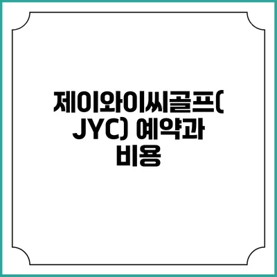 제이와이씨골프(JYC) 예약과 비용