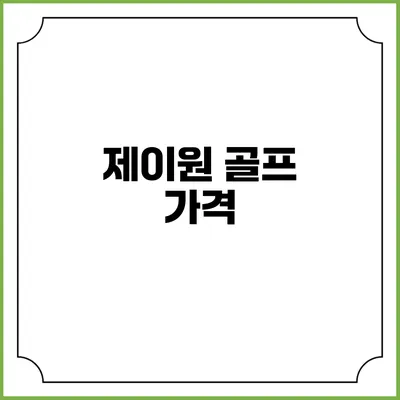 제이원 골프: 가격