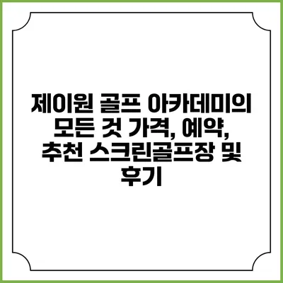 제이원 골프 아카데미의 모든 것: 가격, 예약, 추천 스크린골프장 및 후기