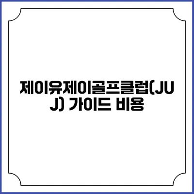 제이유제이골프클럽(JUJ) 가이드: 비용