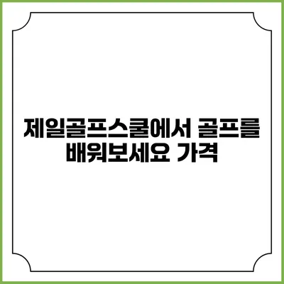 제일골프스쿨에서 골프를 배워보세요: 가격