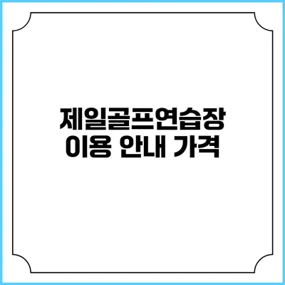 제일골프연습장 이용 안내: 가격