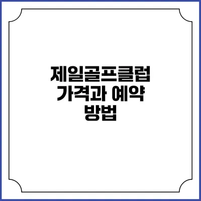 제일골프클럽 가격과 예약 방법