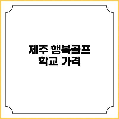 제주 행복골프 학교: 가격
