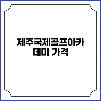 제주국제골프아카데미: 가격