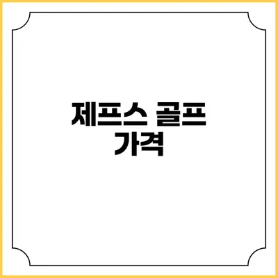 제프스 골프: 가격