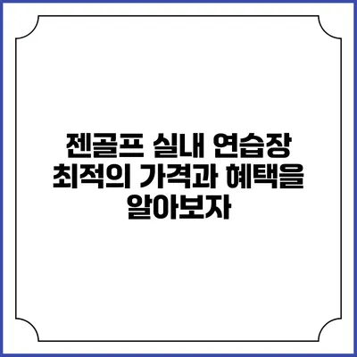 젠골프 실내 연습장: 최적의 가격과 혜택을 알아보자