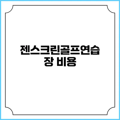 젠스크린골프연습장: 비용