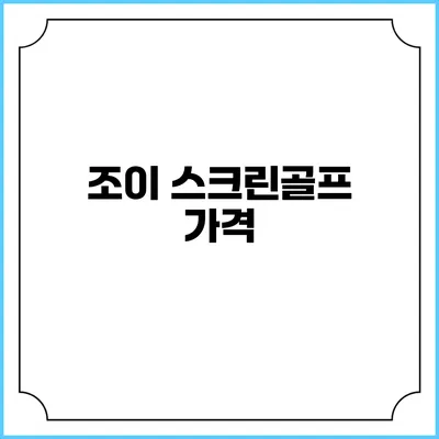 조이 스크린골프: 가격