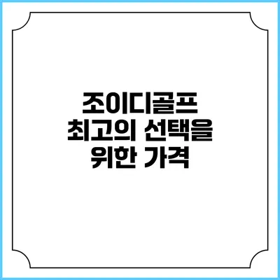 조이디골프: 최고의 선택을 위한 가격