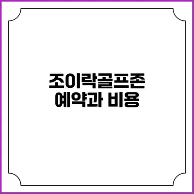 조이락골프존 예약과 비용