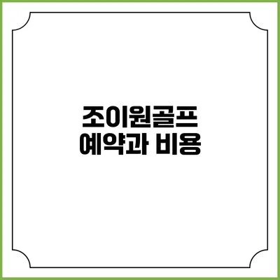 조이원골프 예약과 비용
