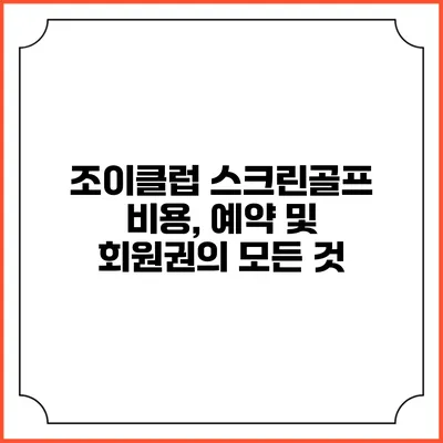 조이클럽 스크린골프: 비용, 예약 및 회원권의 모든 것