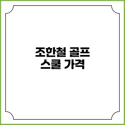 조한철 골프 스쿨: 가격