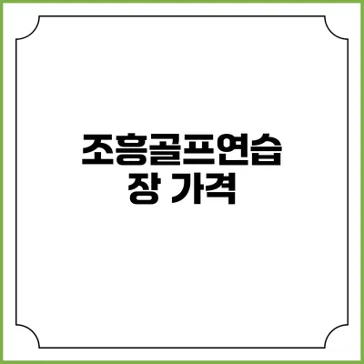 조흥골프연습장: 가격