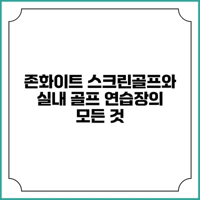 존화이트 스크린골프와 실내 골프 연습장의 모든 것