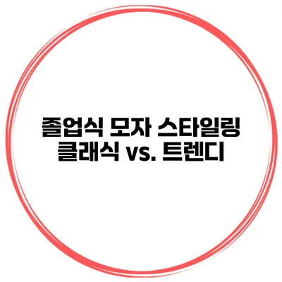 졸업식 모자 스타일링 클래식 vs. 트렌디