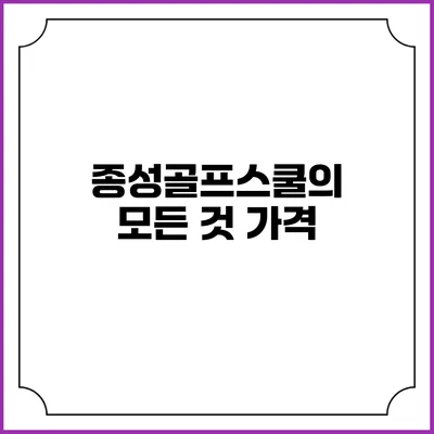 종성골프스쿨의 모든 것: 가격