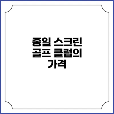 종일 스크린 골프 클럽의 가격