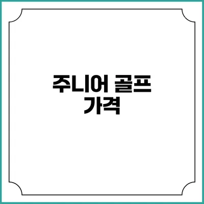 주니어 골프: 가격