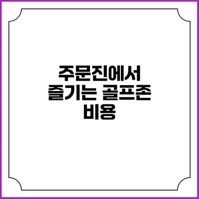 주문진에서 즐기는 골프존: 비용