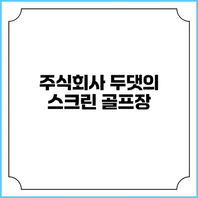 주식회사 두댓의 스크린 골프장