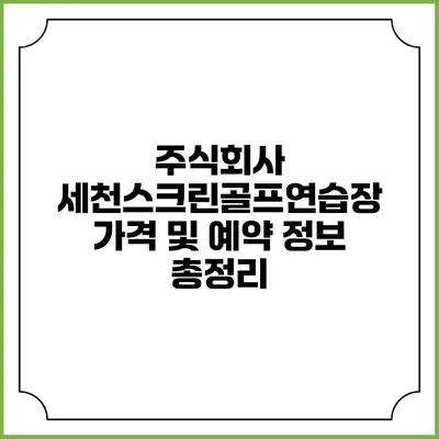 주식회사 세천스크린골프연습장 가격 및 예약 정보 총정리