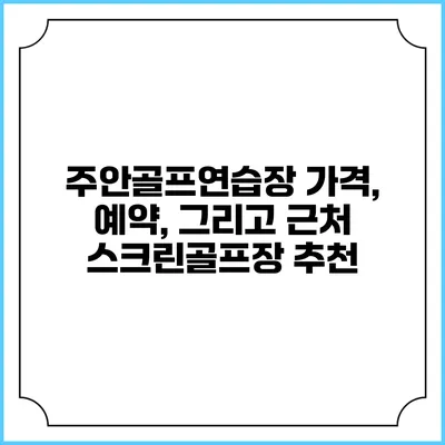 주안골프연습장: 가격, 예약, 그리고 근처 스크린골프장 추천
