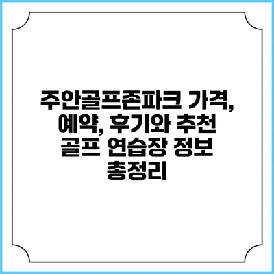 주안골프존파크: 가격, 예약, 후기와 추천 골프 연습장 정보 총정리