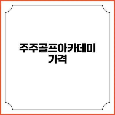 주주골프아카데미: 가격