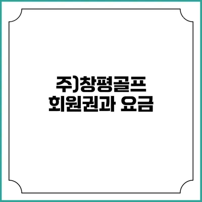 주)창평골프 회원권과 요금