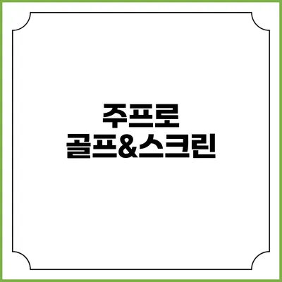 주프로 골프&스크린