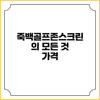 죽백골프존스크린의 모든 것: 가격