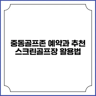 중동골프존 예약과 추천 스크린골프장 활용법