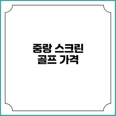 중랑 스크린 골프: 가격